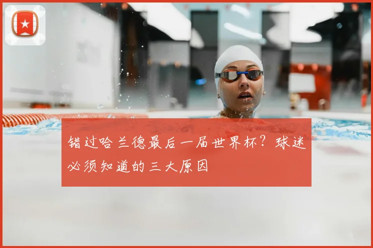 错过哈兰德最后一届世界杯？球迷必须知道的三大原因