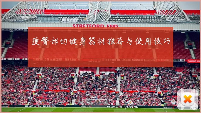 瘦臀部的健身器材推荐与使用技巧