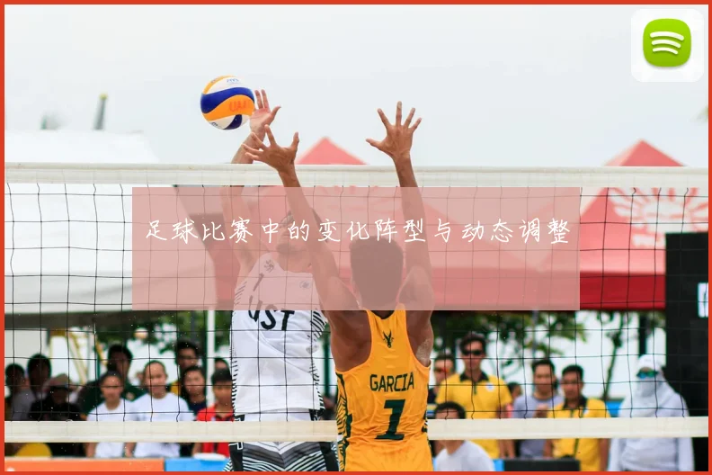 足球比赛中的变化阵型与动态调整