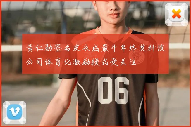 黄仁勋签名皮衣成最牛年终奖科技公司体育化激励模式受关注