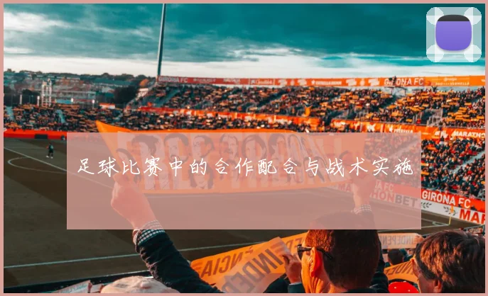 足球比赛中的合作配合与战术实施