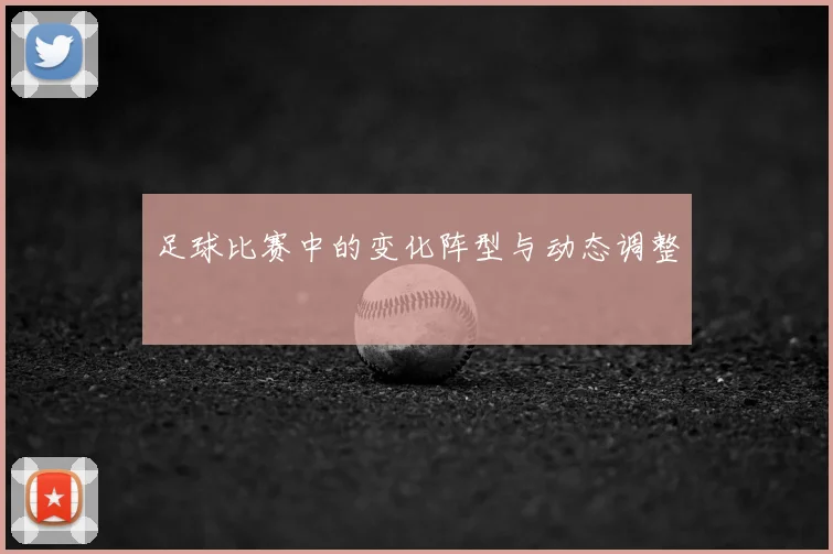 足球比赛中的变化阵型与动态调整