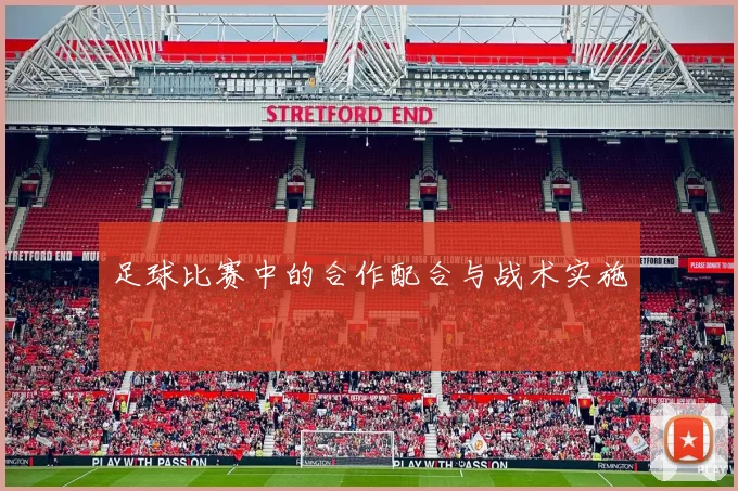 足球比赛中的合作配合与战术实施
