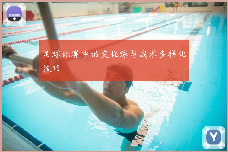足球比赛中的变化球与战术多样化技巧