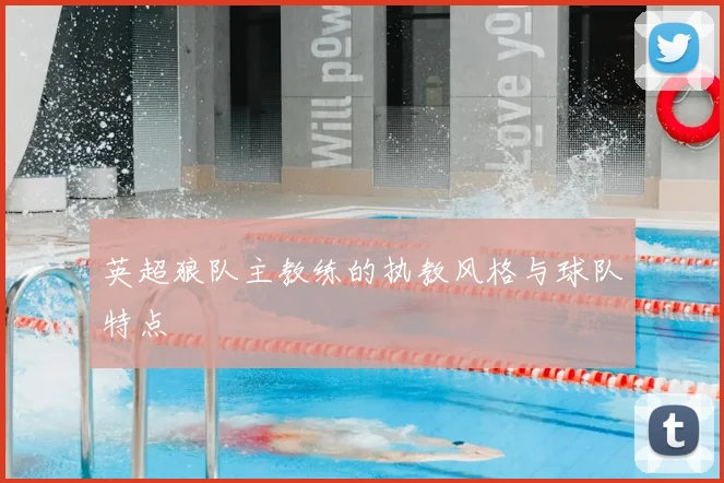 英超狼队主教练的执教风格与球队特点