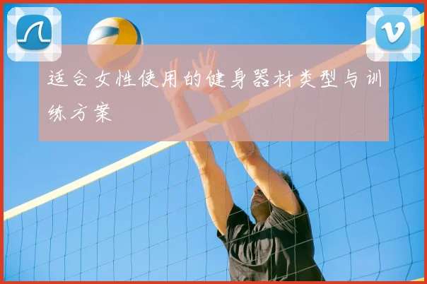 适合女性使用的健身器材类型与训练方案