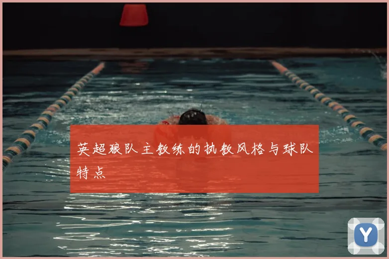 英超狼队主教练的执教风格与球队特点