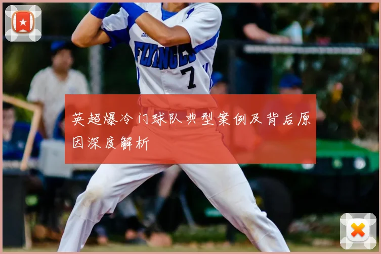 英超爆冷门球队典型案例及背后原因深度解析